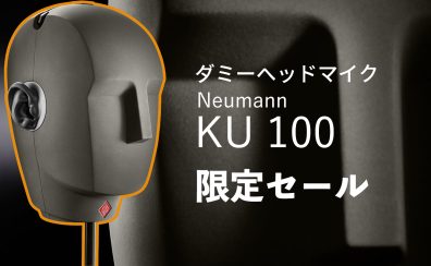 ※終了致しました【バイノーラルマイク・ASMR】Neumann(ノイマン)KU 100が数量＆期間限定特価！！【配信】