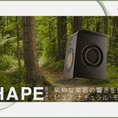 【モニタースピーカー】Focal Professional(フォーカルプロフェッショナル)SHAPE MI 35th記念オファー中！お得に高品質なモニタースピーカーをゲットしましょう！