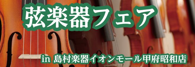 こんにちは。弦楽器担当の樫山です♪これからバイオリンを弾いてみたいと思っていらっしゃる方、弓の毛替え・買い替えを悩まれている方に、ぜひお立ち寄りいただきたいフェアのご案内となります。 CONTENTS楽器・弓の選び方をご案内させていただきます。弦楽器調整会も同時開催！(※満席につきキャンセル待ちとな […]