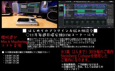 【DTM・ボカロ・歌ってみた・ミックス】BFセールを攻略せよ！！はじめてのプラグイン相談会を開催致します！！【BF2024】