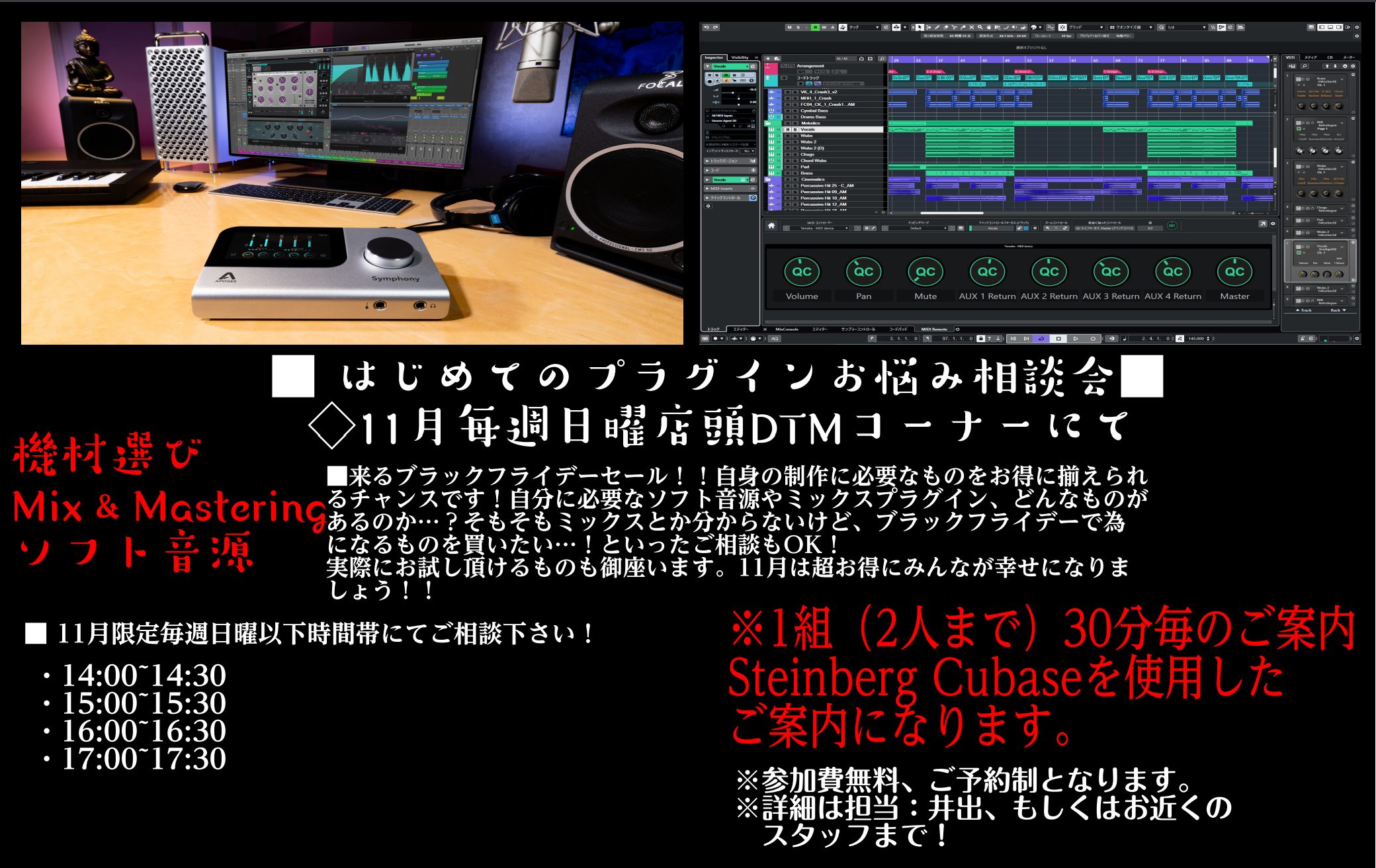 DTM担当の井出です。待ちに待ったブラックフライデーセールが目前で御座います！！毎年恒例となりつつあるセールですが、最近はじめた方やこれから始める方には何のことやら…是非ご相談下さい！毎週日曜日に開催致します。もちろん、既に山ほどプラグインを持っていた上で…おすすめ教えてくれ！でもOKです！DTMを […]