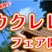 【ウクレレフェア】開催のご案内