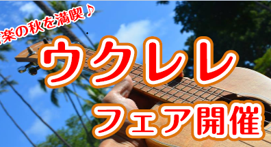 【ウクレレフェア】開催のご案内