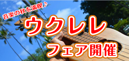 こんにちは。ウクレレ担当の樫山です。このたび、11月8日(金)から14日(木)までの期間にてウクレレフェアを開催させていただくこととなりました。期間中は各メーカー毎、様々なウクレレを展示させていただきます。全品試奏・ご購入可能なモデルとなりますので、ぜひこの機会にお気に入りのウクレレをお探しされてみ […]