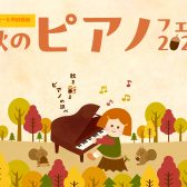 【電子ピアノ】【アップライトピアノ】秋のピアノフェア2024開催！