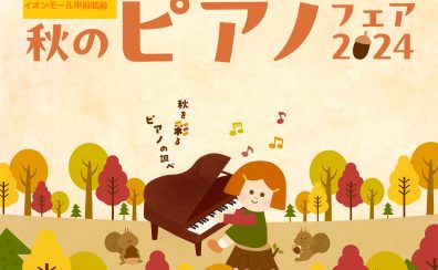 【電子ピアノ】【アップライトピアノ】秋のピアノフェア2024開催！