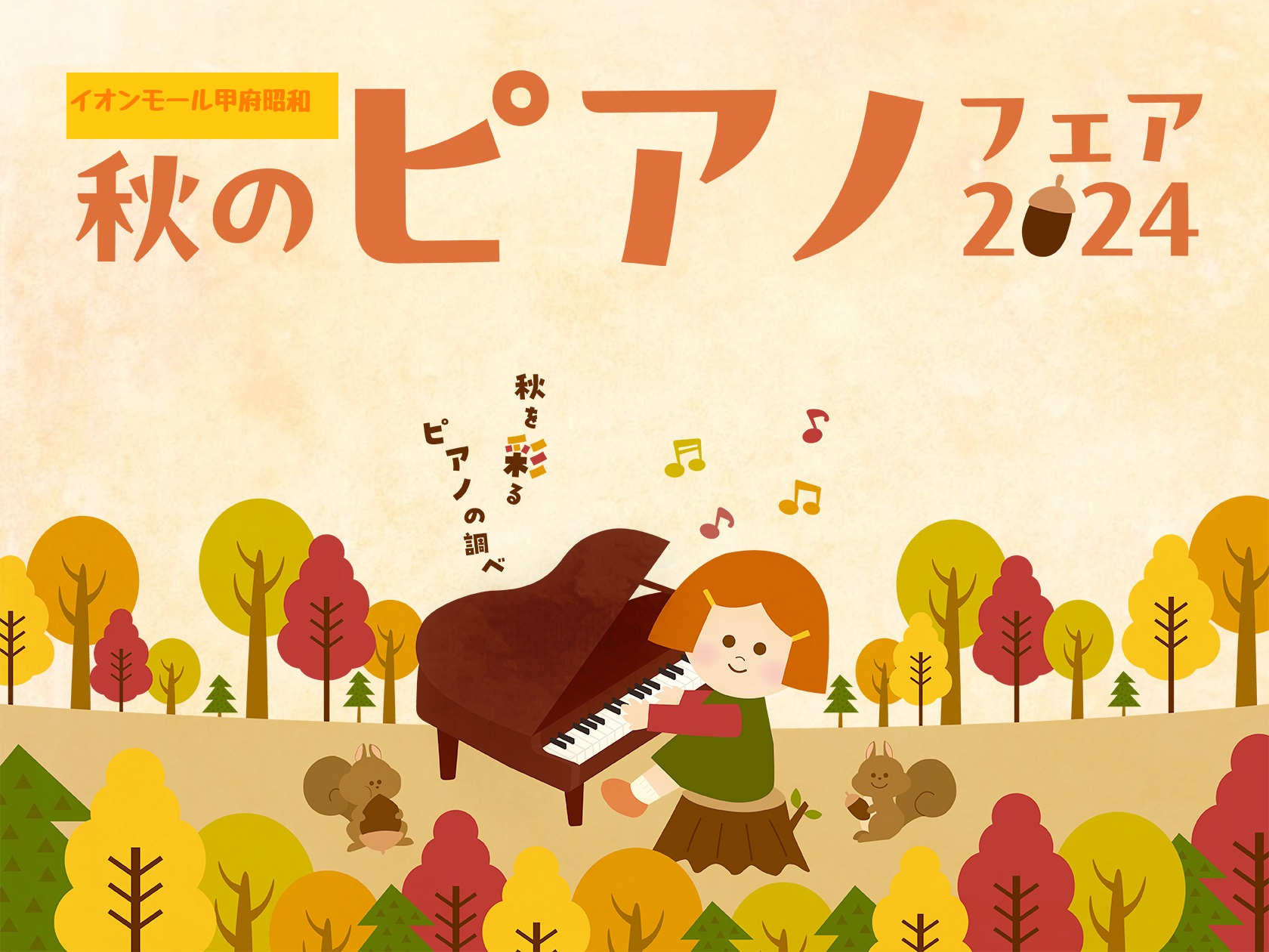 【開催期間】11月8日（金）～11月14日（木） 【開催場所】イオンモール甲府昭和3F　イオンホール催事場 【営業時間】10：00～19：00 「秋のピアノフェア2024 in島村楽器甲府昭和店」のイベント情報を公開しました。詳細は下記よりご覧ください。皆様のご来場を心よりお待ち申し上げております。 […]