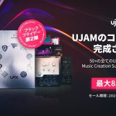 ※終了【BF2024】初心者にもおススメ！簡単に曲の構築やインスピレーションを得られるUJAM(ユージャム)Black Friday第二弾開幕！