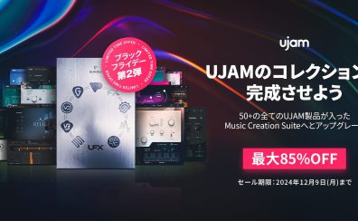 ※終了【BF2024】初心者にもおススメ！簡単に曲の構築やインスピレーションを得られるUJAM(ユージャム)Black Friday第二弾開幕！