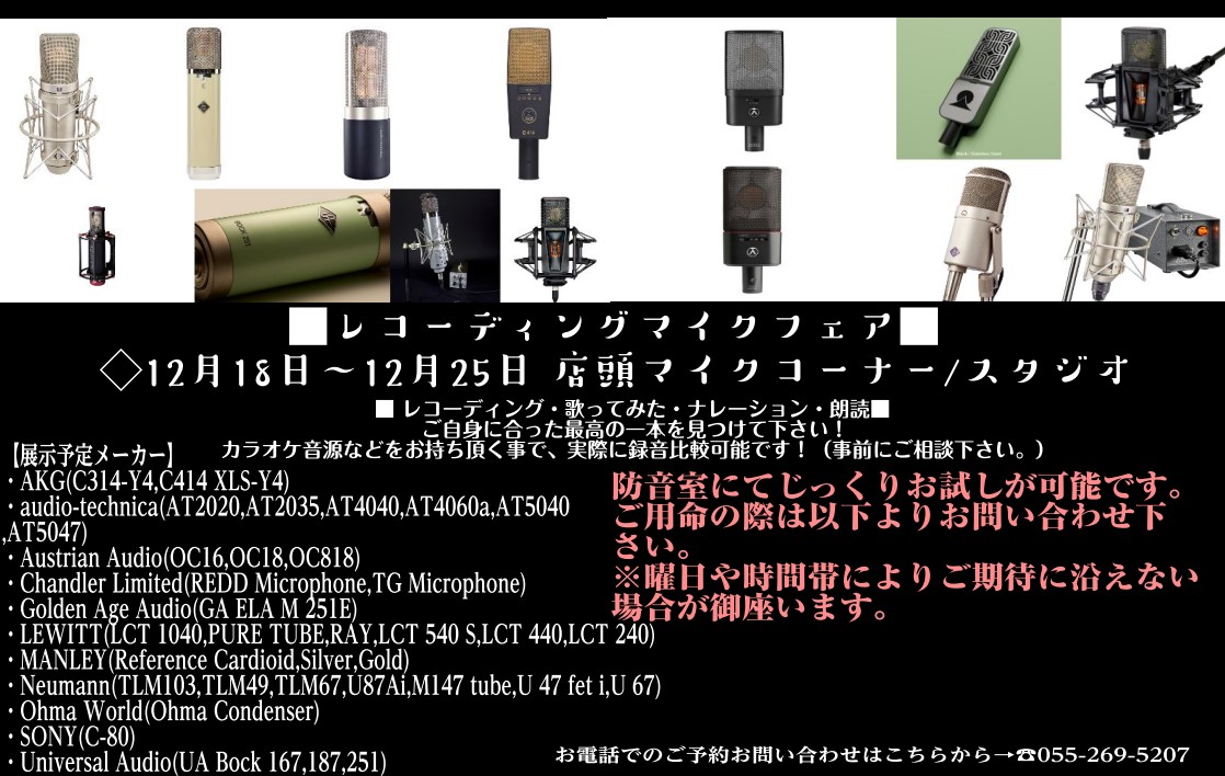 デジタル担当の井出です。ご好評頂いております！今年最後に激熱なコンデンサーマイクフェアを開催致します…！！普段中々お目に掛からないマイク、アーティスト御用達のマイク、最新のマイクまでお試し可能です。一度に多くのメーカーが集結するこの機会に是非ご来店下さい！！ CONTENTS開催期間・場所展示予定メ […]