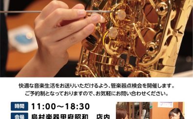 【終了しました】2025年2月9（日）管楽器点検会