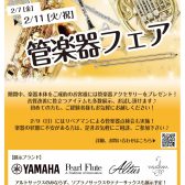 管楽器点検＆管楽器フェア開催中！