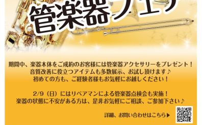 管楽器点検＆管楽器フェア開催中！