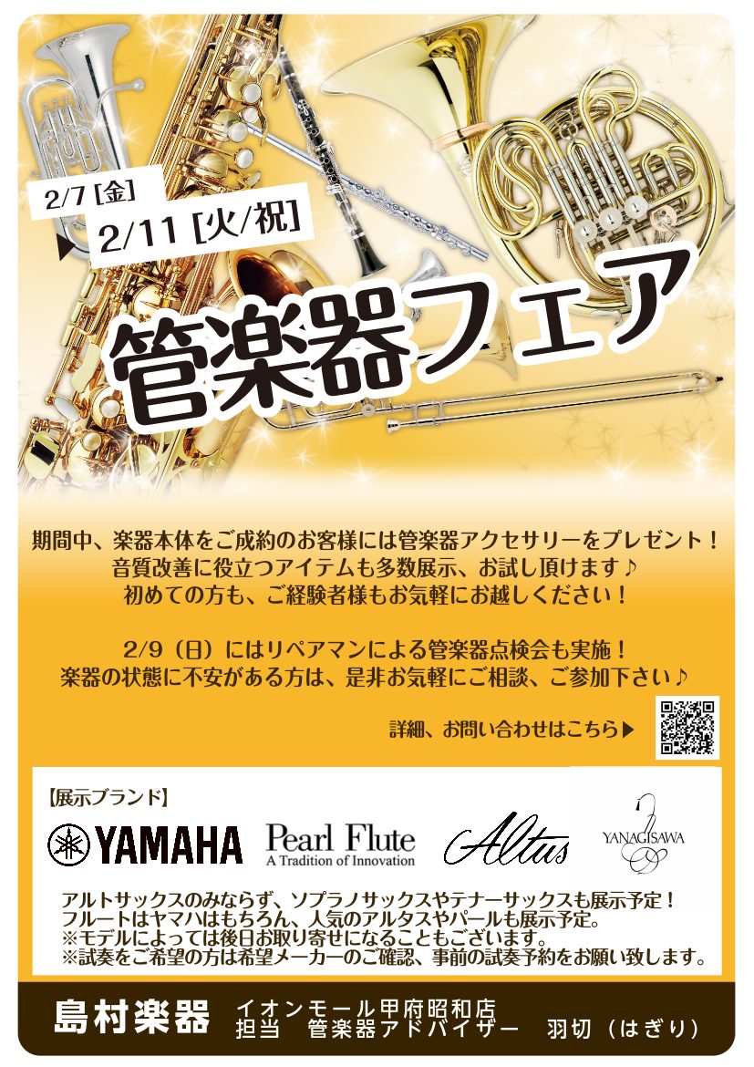 CONTENTS【僅かに空きあり】2025年2月9日　管楽器点検会2025/2/7（金）～2/11（火）　管楽器フェア開催！！展示予定　ラインナップ2/9（日）サックス講師松野先生による試奏会も実施！お問い合わせ【僅かに空きあり】2025年2月9日　管楽器点検会 皆様こんにちは！管楽器担当の羽切（は […]