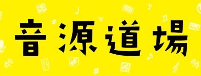 ※終了【音源センセイ2025】音源道場開催！！はじめてのレコーディングもこれでOK！