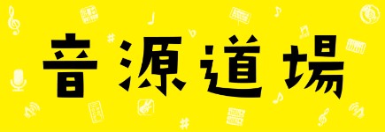 本日 1/10(金)より「録れコン」改め「音源センセイ」の応募がスタート致しました！ご自身のボーカルやギター演奏を作品に取り入れる場合、マイクを使用して録音をする必要があります。そんなマイクの使い方、セッティング方法について実際に録音しながら体験頂ける「アコースティックギター＆ボーカル・マイクレコー […]