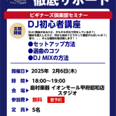 ※終了【DJ】DJビギナーズ日程のご案内【2月】