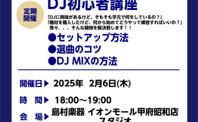 ※終了【DJ】DJビギナーズ日程のご案内【2月】