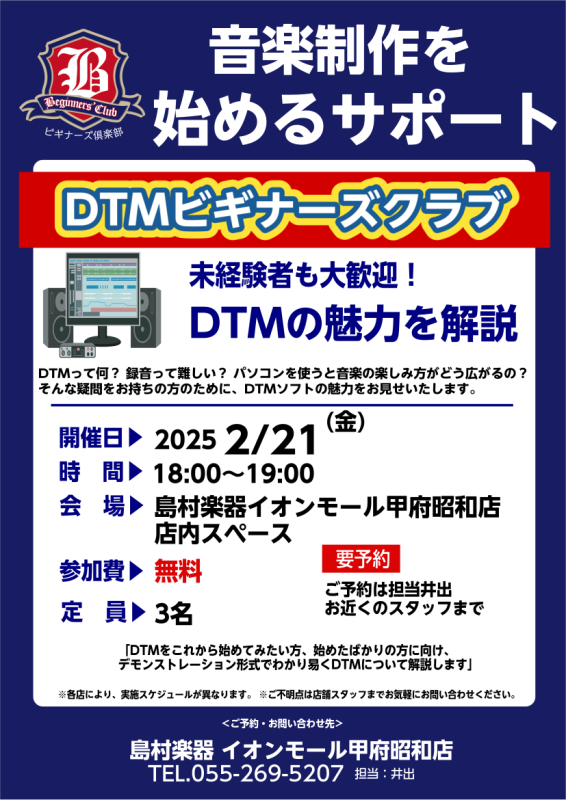 これからDTMを始める方に向けたセミナー「DTMビギナーズ」2月の開催日が決定致しました！ 開催日：2025/02/21(金)18:00-19:00(内容により前後致します。)