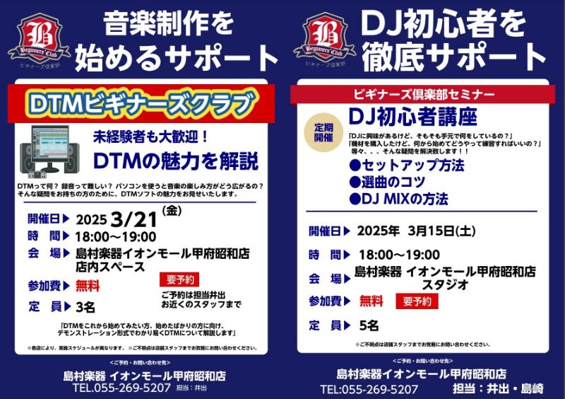 これからDTM、DJを始める方へのDTMビギナーズ、DJビギナーズの3月開催日程のご案内です！ CONTENTS【3月】DTMビギナーズ詳細【3月】DJビギナーズ詳細【3月】DTMビギナーズ詳細 ご予約はこちら！↓ 【3月】DJビギナーズ詳細 ご予約はこちら↓