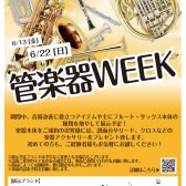 管楽器WEEK開催！　6/13（金）～6/22（日）
