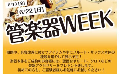管楽器WEEK開催！　6/13（金）～6/22（日）