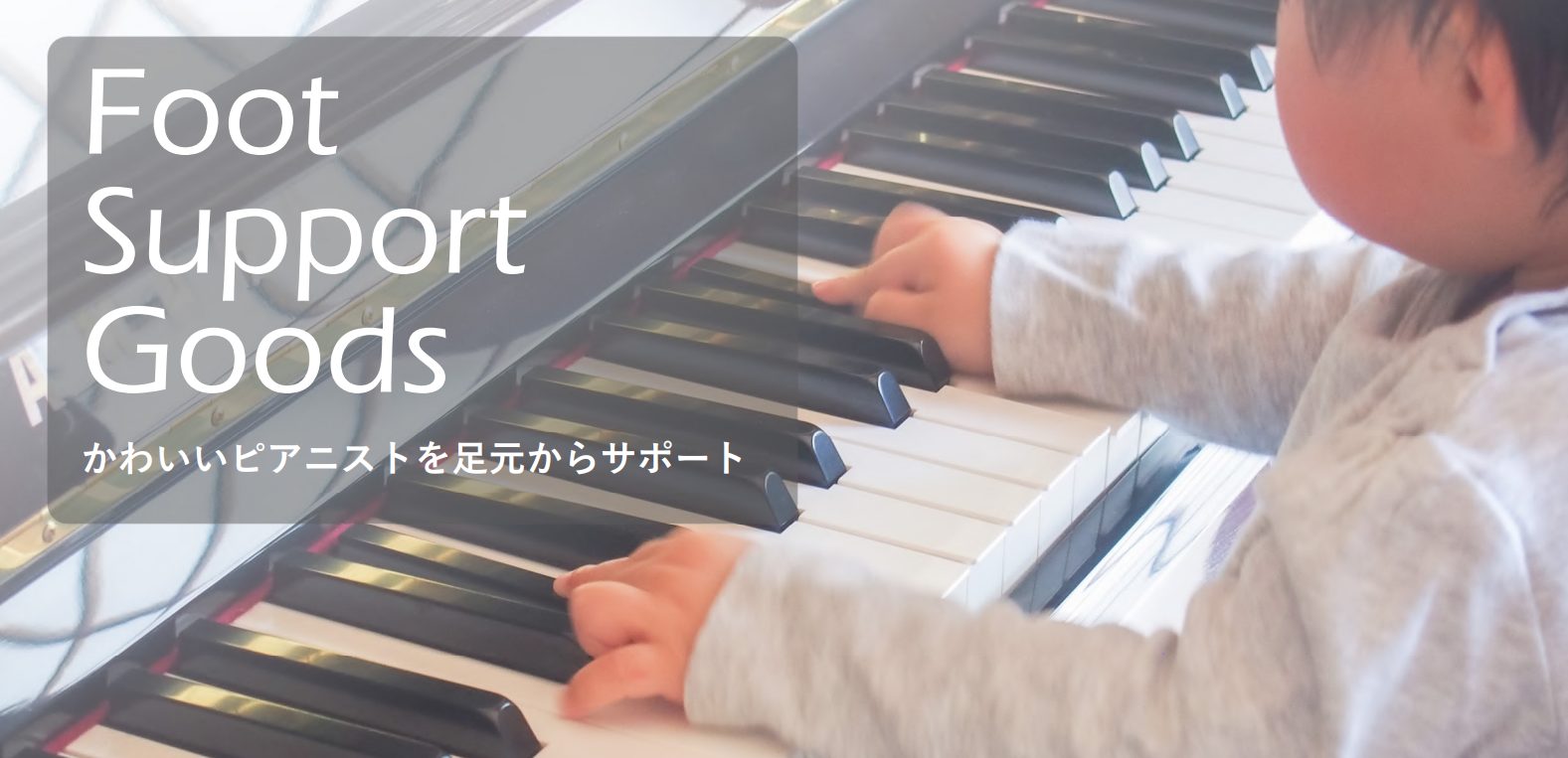 こんにちは！  今回はお子様のピアノ上達に不可欠なピアノ補助台のご紹介です！ 練習においてピアノ補助台（足台）・補助ペダルが重要になる理由  ピアノを演奏する時、足が床につかず、浮いてしまうことがあります。これでは、下半身が不安定になり、姿勢も正しく定まらず、鍵盤に力が伝わりませ […]