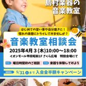 ～終了しました～2025年4月3日（木）音楽教室相談会　開催♪