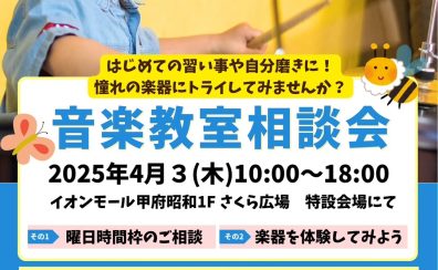 ～終了しました～2025年4月3日（木）音楽教室相談会　開催♪