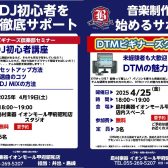 【4月】DTM・DJビギナーズ日程のご案内