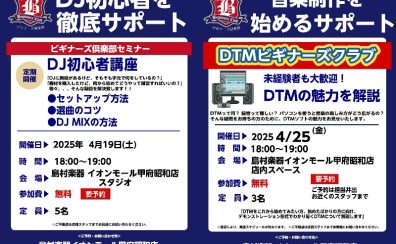 【4月】DTM・DJビギナーズ日程のご案内