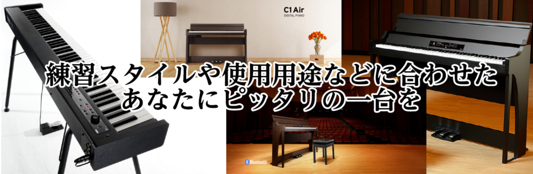島村楽器イオンモール甲府昭和店　電子ピアノ　総合ページです。メーカーにこだわらない豊富なラインナップをご用意してお待ちしております。 電子ピアノをご検討の皆様！お困りなことはございませんか？当店では豊富な機種の中から、実際に見て触って聴いて、納得の一台を見つけられるはずです！！時間をとってゆっくりと […]