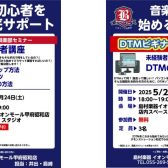 【5月】DTM＆DJビギナーズ開催日のご案内