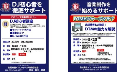 【5月】DTM＆DJビギナーズ開催日のご案内
