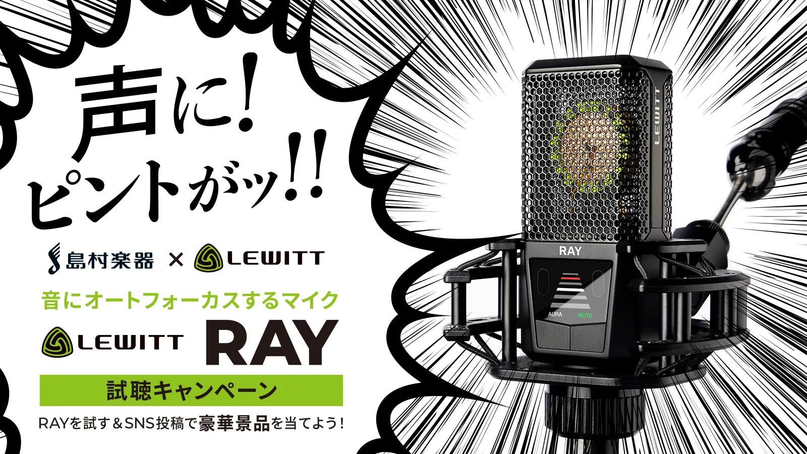DTM担当の井出です。音に反応して、マイクとの距離に応じて、音量(ボリューム)だけでなく、音色(トーン)までも動的に適応する夢のようなマイクが…存在します！また「Mute」ボタン、長押しすることで一定の距離を感知すると自動で「Mute」になる機能などなど…様々なシーンで活躍すること間違いなしのLEW […]