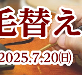 【弦楽器毛替え会】開催のご案内