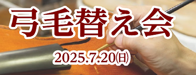 【弦楽器毛替え会】開催のご案内