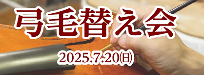 こんにちは。甲府店弦楽器担当の樫山です。このたび、7月20日に弦楽器の毛替え会を開催させていただく運びとなりましたのでご案内となります。弓の毛替えですと、通常は工房でのお預かり作業となります関係でお預りから完了までに2-3週間程お時間をいただいておりますが、国内老舗の弓工房ARCHETの鈴木忠氏をお […]