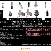 【6/27～7/6】最高の相棒探しへ！コンデンサーマイクフェア開催！！