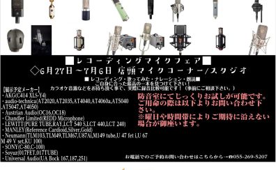 【6/27～7/6】最高の相棒探しへ！コンデンサーマイクフェア開催！！