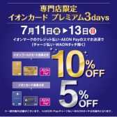 お得な3日間イオンカードプレミアム3days！ピアノコーナーでは夏のピアノフェア開催中です！