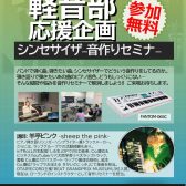 【Roland×島村楽器】軽音部応援企画！！シンセサイザー音作りセミナー【FANTOM-06SC】