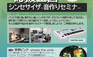 【Roland×島村楽器】軽音部応援企画！！シンセサイザー音作りセミナー【FANTOM-06SC】
