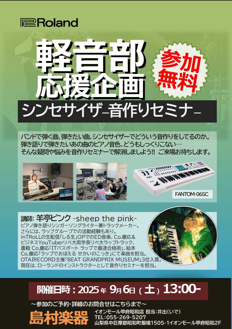 CONTENTSシンセサイザー音作りセミナー開催！セミナー詳細ご予約・お問い合わせシンセサイザー音作りセミナー開催！ バンドで弾くあの曲、弾きたい曲、シンセサイザーでどういう音作りをしてるの？弾き語りで弾きたいあの曲のピアノ音色、どうもしっくりこない… そんな疑問や悩みを「音作りセミナー」で解決しま […]