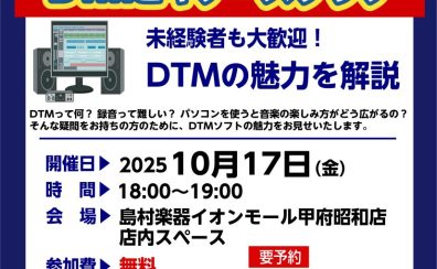 【10月】DTMビギナーズ開催致します！【ブラックフライデーセール】