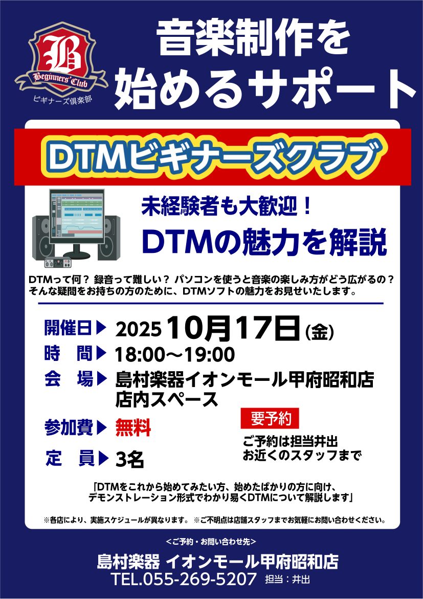 🎹 DTMビギナーズクラブ 開催！ DTMに興味はあるけど難しそう…？録音ってどうやるの？パソコンを使って音楽をするとどう広がるの？ そんな疑問をお持ちの方へ向けて、DTMソフトの魅力を実演形式でわかりやすく解説します。未経験者の方も大歓迎！お気軽にご参加ください✨ 📅 開催日：2025年10月17 […]