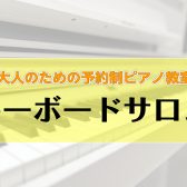 【山梨・イオンモール甲府昭和】大人のための予約制キーボード教室～キーボードで楽しく演奏しましょう♪～