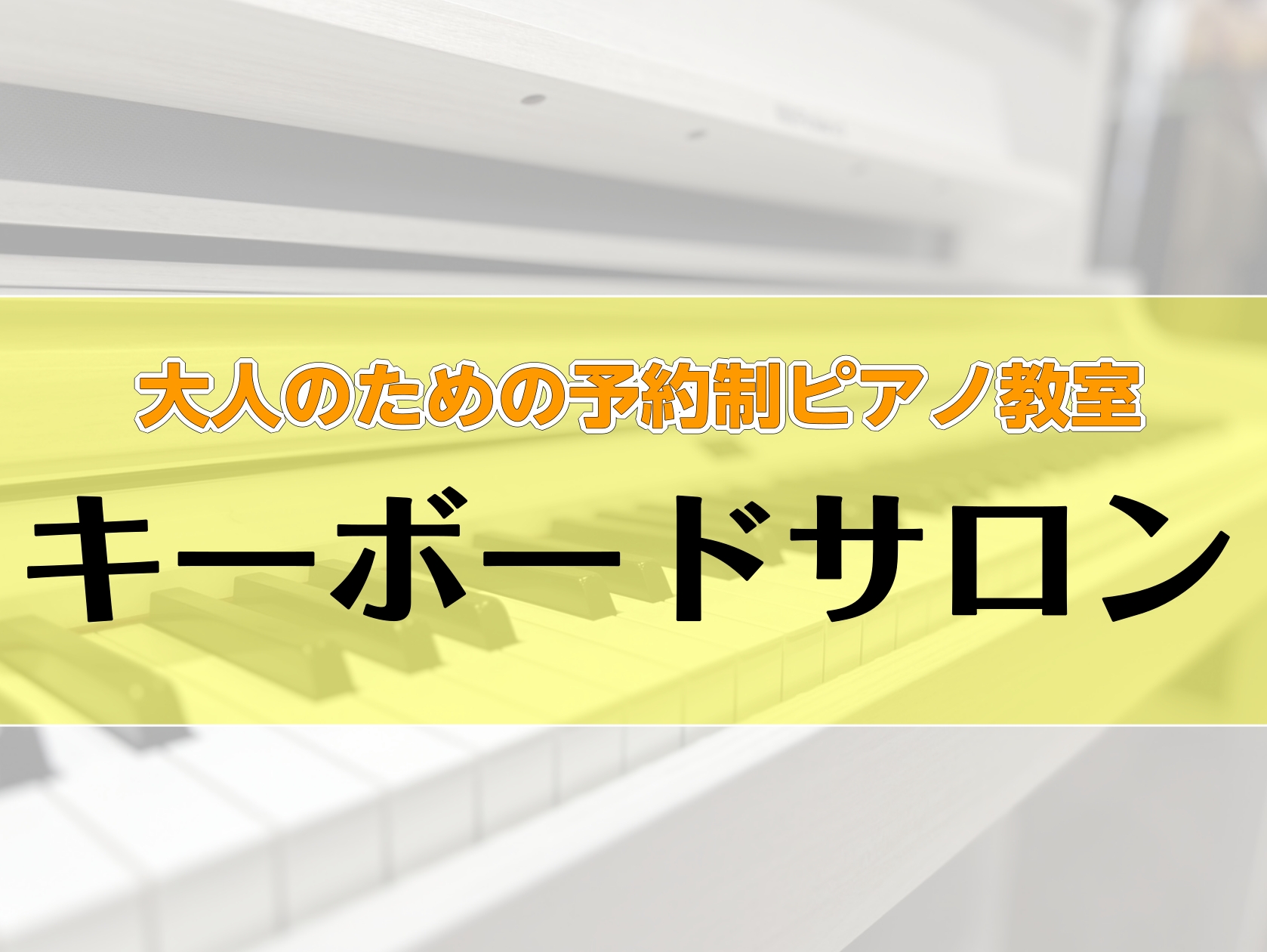 CONTENTSキーボードサロンとは？インストラクター紹介キーボードサロン　システムコース紹介体験レッスンキーボードサロンとは？ キーボードを使用して気軽に鍵盤楽器を始めていただけるコースです！ 初めて楽器に触れる、ピアノよりも手軽に始めたいという方におすすめです。 生ピアノよりも鍵盤が軽く、手への […]