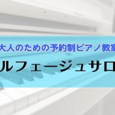 【山梨・甲府　大人のためのソルフェージュサロン】楽譜の読み方、音楽の基礎を学んでみませんか？