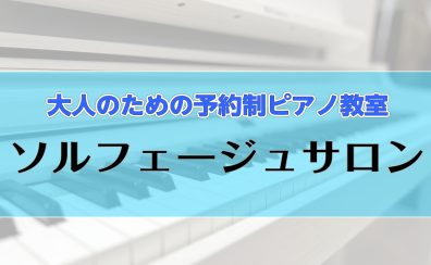 【山梨・甲府　大人のためのソルフェージュサロン】楽譜の読み方、音楽の基礎を学んでみませんか？